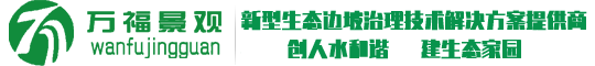 聯(lián)鎖式2生態(tài)護(hù)坡,自嵌式景觀(guān)擋土墻,大三角聯(lián)鎖護(hù)坡,連心護(hù)坡磚,生態(tài)邊坡磚--陜西萬(wàn)福景觀(guān)科技有